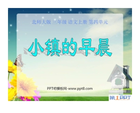 《小镇的早晨》PPT课件3