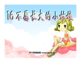 《不愿长大的小姑娘》PPT课件2