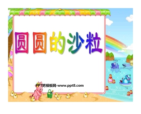 《圆圆的沙粒》PPT课件5