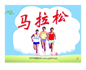 《马拉松》PPT课件4