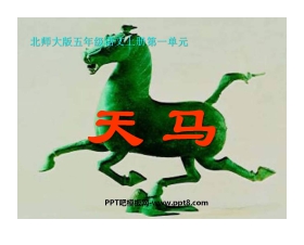 《天马》PPT课件3