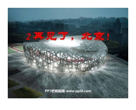 《再见了，北京！》PPT课件3