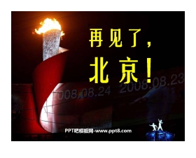 《再见了，北京！》PPT课件4
