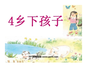 《乡下孩子》PPT课件3