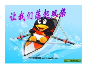 《让我们荡起双桨》PPT课件5