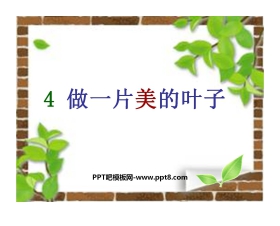 《做一片美的叶子》PPT课件4
