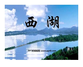 《西湖》PPT课件4