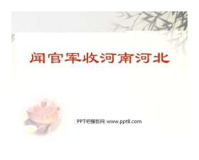 《闻官军收河南河北》PPT课件2