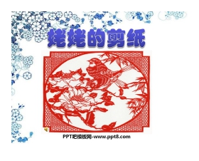 《姥姥的剪纸》PPT课件3