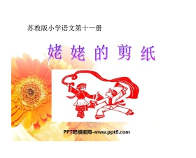 《姥姥的剪纸》PPT课件4
