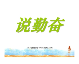 《说勤奋》PPT课件5