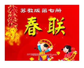 《春联》PPT课件3