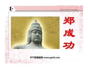 《郑成功》PPT课件3
