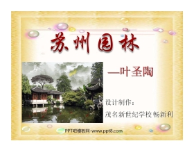 《苏州园林》PPT课件6