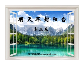 《明天不封阳台》PPT课件4