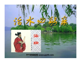 《治水必躬亲》PPT课件3