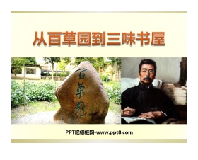 《从百草园到三味书屋》PPT课件11