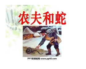 《农夫和蛇》PPT课件