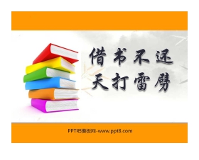 《借书不还，天打雷劈》PPT课件2