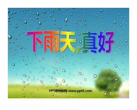 《下雨天真好》PPT课件