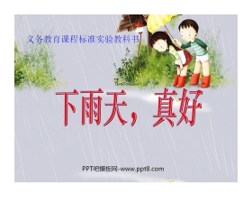 《下雨天真好》PPT课件2