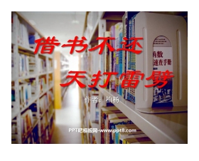 《借书不还，天打雷劈》PPT课件4