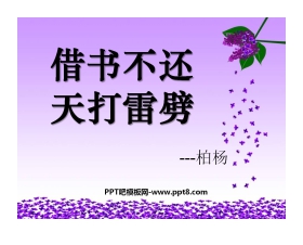 《借书不还，天打雷劈》PPT课件5