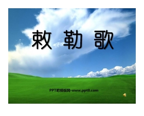 《敕勒歌》PPT课件5