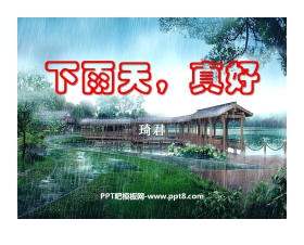 《下雨天真好》PPT课件3