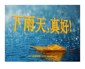 《下雨天真好》PPT课件5