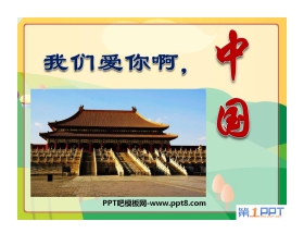 《我们爱你啊，中国》PPT课件6