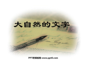 《大自然的文字》PPT课件4