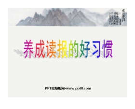 《养成读报的好习惯》PPT课件3