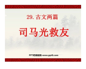 《司马光救友》PPT课件4