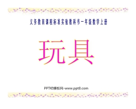 《玩具》生活中的数PPT课件2