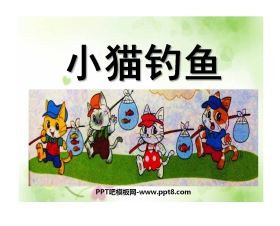 《小猫钓鱼》生活中的数PPT课件