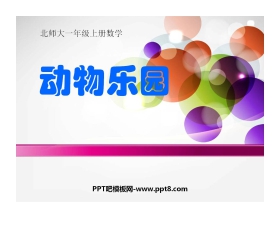 《动物乐园》生活中的数PPT课件
