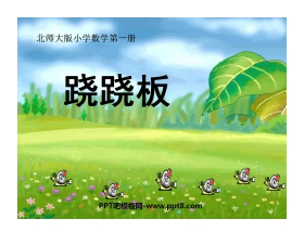 《跷跷板》比较PPT课件2