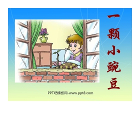 《一颗小豌豆》PPT课件3