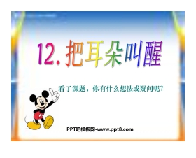 《把耳朵叫醒》PPT课件6