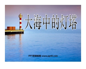 《大海中的灯塔》PPT课件5