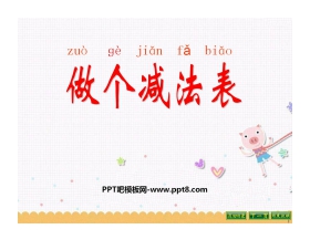 《做个减法表》加与减PPT课件