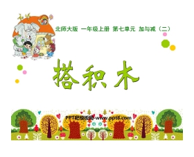 《搭积木》加与减PPT课件