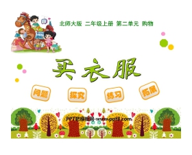 《买衣服》购物PPT课件
