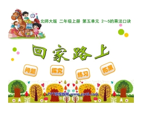 《回家路上》2~5的乘法口诀PPT课件