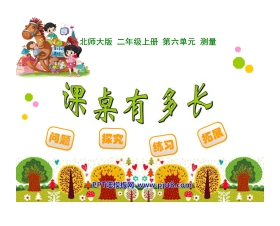 《课桌有多长》测量PPT课件