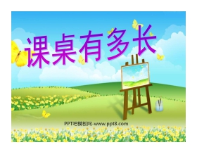 《课桌有多长》测量PPT课件2