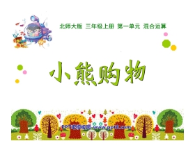 《小熊购物》混合运算PPT课件