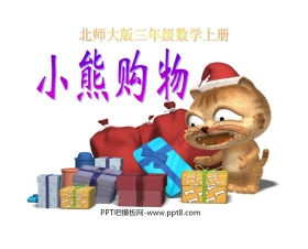 《小熊购物》混合运算PPT课件2