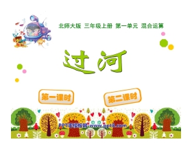 《过河》混合运算PPT课件2